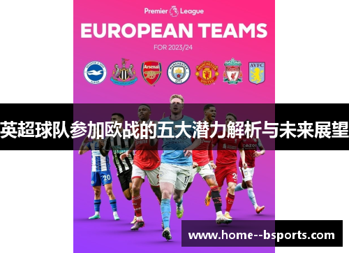 英超球队参加欧战的五大潜力解析与未来展望