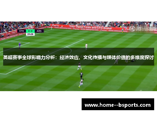 英超赛事全球影响力分析：经济效应、文化传播与媒体价值的多维度探讨