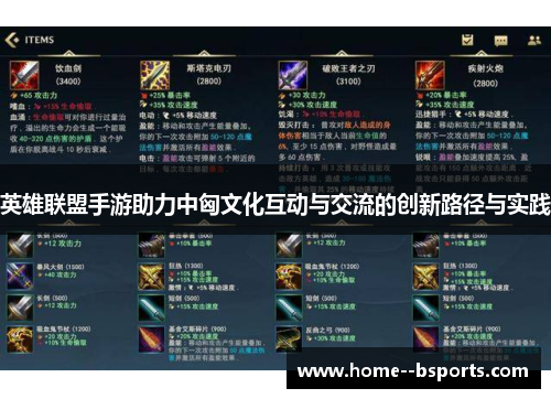 英雄联盟手游助力中匈文化互动与交流的创新路径与实践