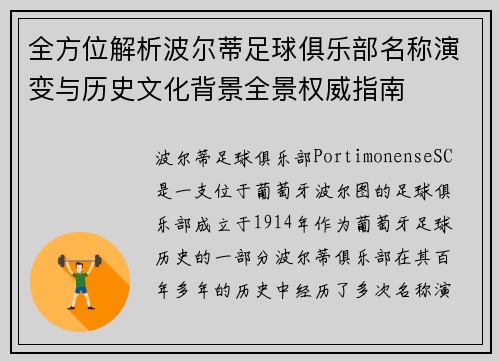 全方位解析波尔蒂足球俱乐部名称演变与历史文化背景全景权威指南