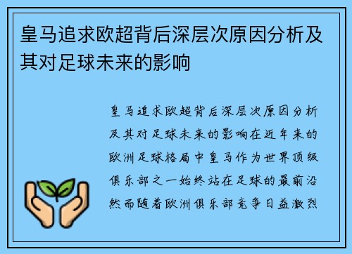 皇马追求欧超背后深层次原因分析及其对足球未来的影响