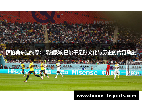 萨格勒布迪纳摩:深刻影响巴尔干足球文化与历史的传奇劲旅 萨格勒布迪纳摩:深刻影响巴尔干足球文化与历史的传奇劲旅