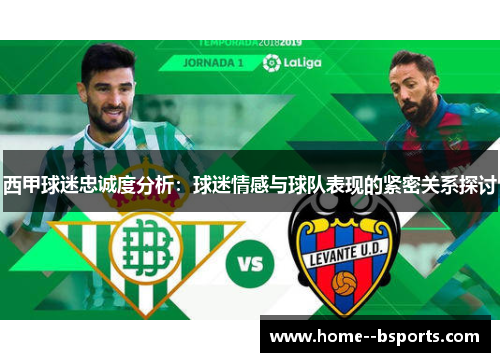 西甲球迷忠诚度分析：球迷情感与球队表现的紧密关系探讨