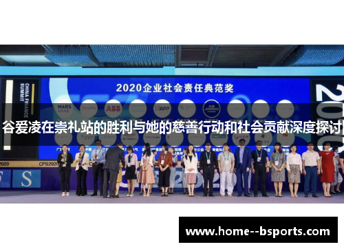 谷爱凌在崇礼站的胜利与她的慈善行动和社会贡献深度探讨 谷爱凌在崇礼站的胜利与她的慈善行动和社会贡献深度探讨