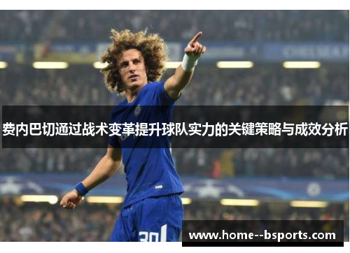 费内巴切通过战术变革提升球队实力的关键策略与成效分析