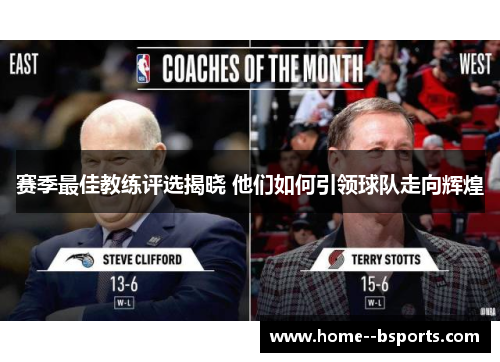 赛季最佳教练评选揭晓 他们如何引领球队走向辉煌