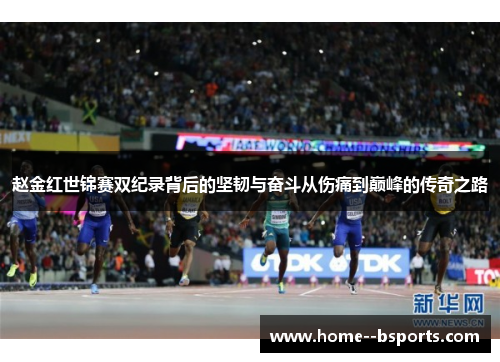 赵金红世锦赛双纪录背后的坚韧与奋斗从伤痛到巅峰的传奇之路