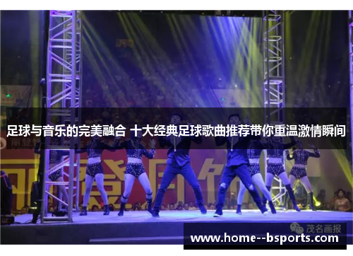 足球与音乐的完美融合 十大经典足球歌曲推荐带你重温激情瞬间