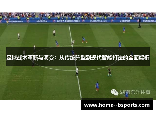 足球战术革新与演变：从传统阵型到现代智能打法的全面解析
