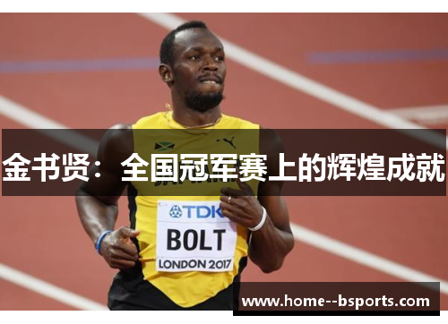 金书贤：全国冠军赛上的辉煌成就