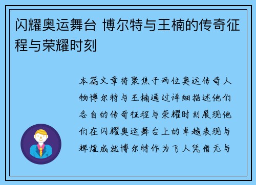 闪耀奥运舞台 博尔特与王楠的传奇征程与荣耀时刻