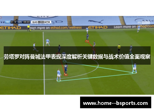 劳塔罗对阵曼城法甲表现深度解析关键数据与战术价值全面观察