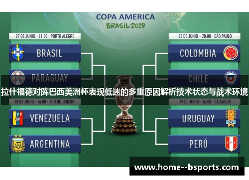 拉什福德对阵巴西美洲杯表现低迷的多重原因解析技术状态与战术环境 拉什福德对阵巴西美洲杯表现低迷的多重原因解析技术状态与战术环境