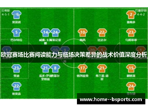 欧冠赛场比赛阅读能力与临场决策差异的战术价值深度分析 欧冠赛场比赛阅读能力与临场决策差异的战术价值深度分析