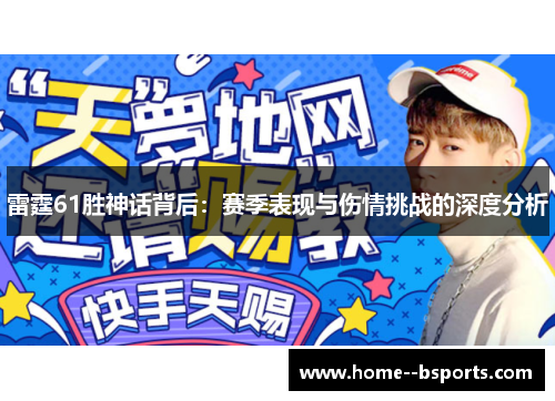 雷霆61胜神话背后：赛季表现与伤情挑战的深度分析