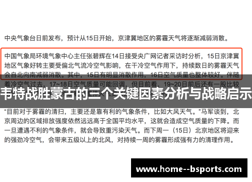 韦特战胜蒙古的三个关键因素分析与战略启示