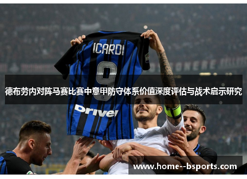 德布劳内对阵马赛比赛中意甲防守体系价值深度评估与战术启示研究
