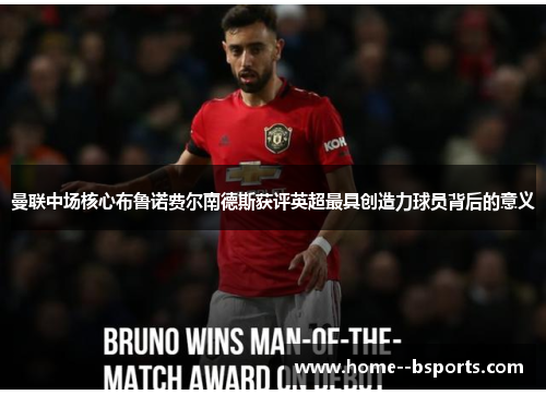 曼联中场核心布鲁诺费尔南德斯获评英超最具创造力球员背后的意义