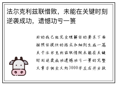 法尔克利兹联惜败，未能在关键时刻逆袭成功，遗憾功亏一篑