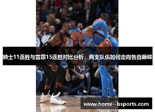 骑士11连胜与雷霆15连胜对比分析：两支队伍如何走向各自巅峰