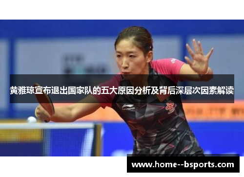 黄雅琼宣布退出国家队的五大原因分析及背后深层次因素解读