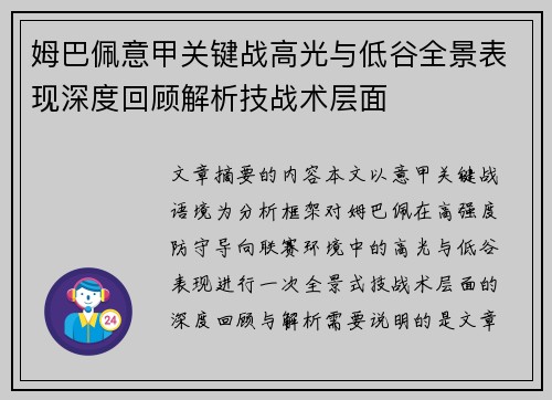 姆巴佩意甲关键战高光与低谷全景表现深度回顾解析技战术层面 姆巴佩意甲关键战高光与低谷全景表现深度回顾解析技战术层面