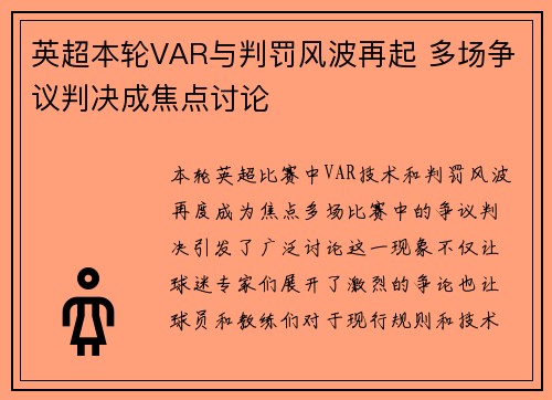 英超本轮VAR与判罚风波再起 多场争议判决成焦点讨论