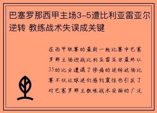 巴塞罗那西甲主场3-5遭比利亚雷亚尔逆转 教练战术失误成关键 巴塞罗那西甲主场3-5遭比利亚雷亚尔逆转 教练战术失误成关键