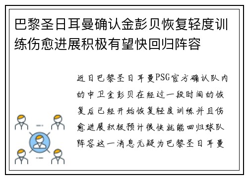 巴黎圣日耳曼确认金彭贝恢复轻度训练伤愈进展积极有望快回归阵容 巴黎圣日耳曼确认金彭贝恢复轻度训练伤愈进展积极有望快回归阵容