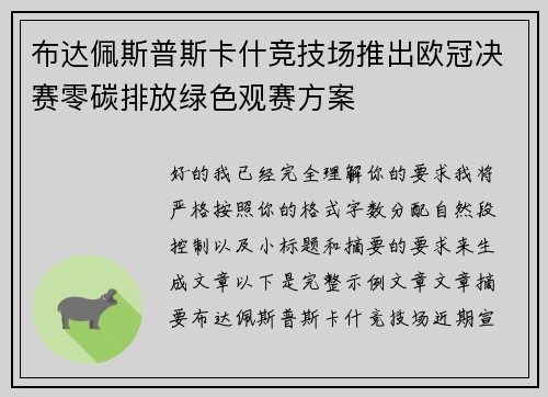 布达佩斯普斯卡什竞技场推出欧冠决赛零碳排放绿色观赛方案 布达佩斯普斯卡什竞技场推出欧冠决赛零碳排放绿色观赛方案