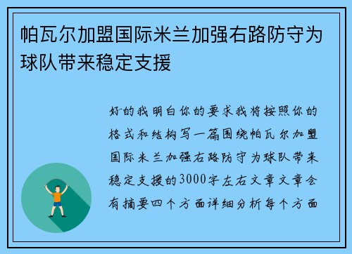 帕瓦尔加盟国际米兰加强右路防守为球队带来稳定支援 帕瓦尔加盟国际米兰加强右路防守为球队带来稳定支援