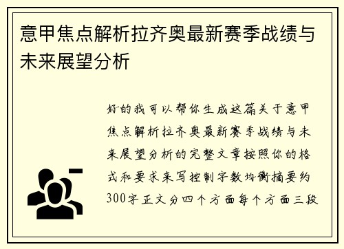 意甲焦点解析拉齐奥最新赛季战绩与未来展望分析