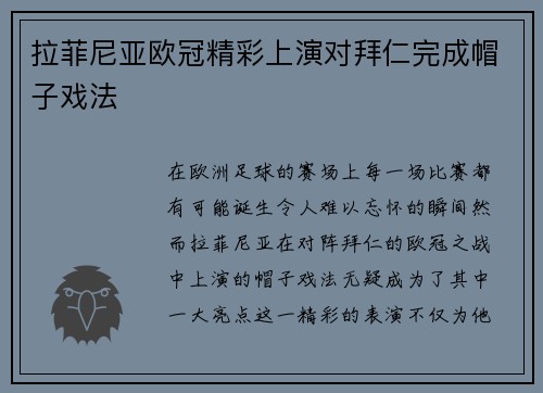 拉菲尼亚欧冠精彩上演对拜仁完成帽子戏法