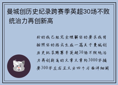 曼城创历史纪录跨赛季英超30场不败 统治力再创新高 曼城创历史纪录跨赛季英超30场不败 统治力再创新高
