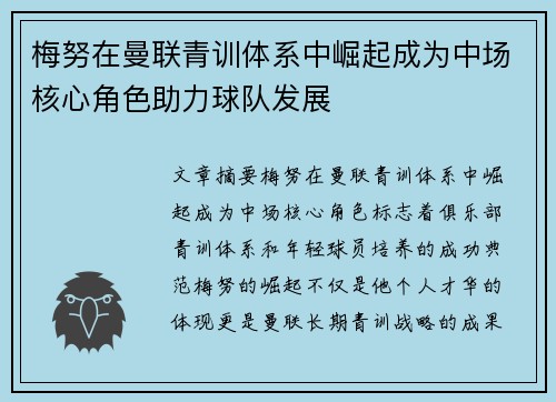 梅努在曼联青训体系中崛起成为中场核心角色助力球队发展 梅努在曼联青训体系中崛起成为中场核心角色助力球队发展