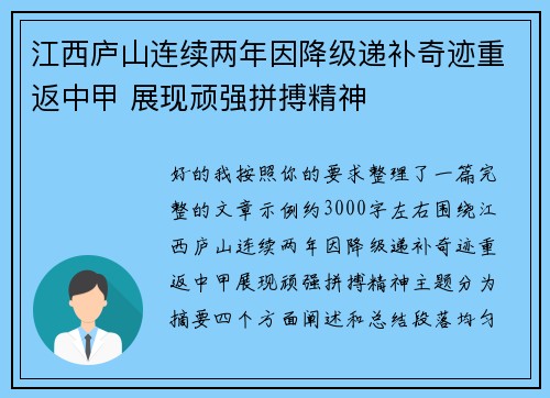 江西庐山连续两年因降级递补奇迹重返中甲 展现顽强拼搏精神