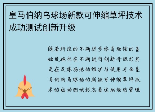 皇马伯纳乌球场新款可伸缩草坪技术成功测试创新升级 皇马伯纳乌球场新款可伸缩草坪技术成功测试创新升级