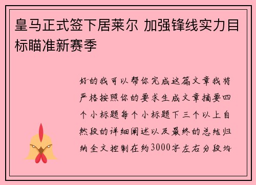 皇马正式签下居莱尔 加强锋线实力目标瞄准新赛季 皇马正式签下居莱尔 加强锋线实力目标瞄准新赛季