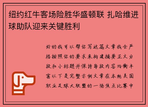纽约红牛客场险胜华盛顿联 扎哈维进球助队迎来关键胜利 纽约红牛客场险胜华盛顿联 扎哈维进球助队迎来关键胜利