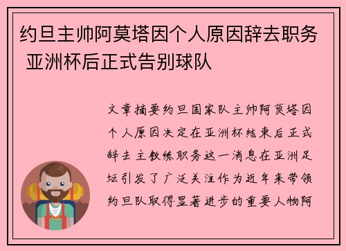 约旦主帅阿莫塔因个人原因辞去职务 亚洲杯后正式告别球队 约旦主帅阿莫塔因个人原因辞去职务 亚洲杯后正式告别球队