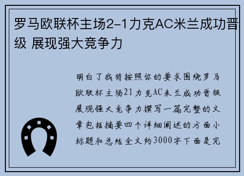 罗马欧联杯主场2-1力克AC米兰成功晋级 展现强大竞争力 罗马欧联杯主场2-1力克AC米兰成功晋级 展现强大竞争力