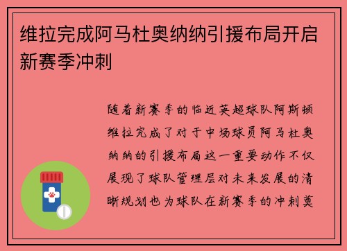 维拉完成阿马杜奥纳纳引援布局开启新赛季冲刺 维拉完成阿马杜奥纳纳引援布局开启新赛季冲刺