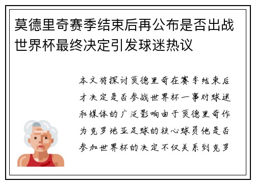 莫德里奇赛季结束后再公布是否出战世界杯最终决定引发球迷热议 莫德里奇赛季结束后再公布是否出战世界杯最终决定引发球迷热议