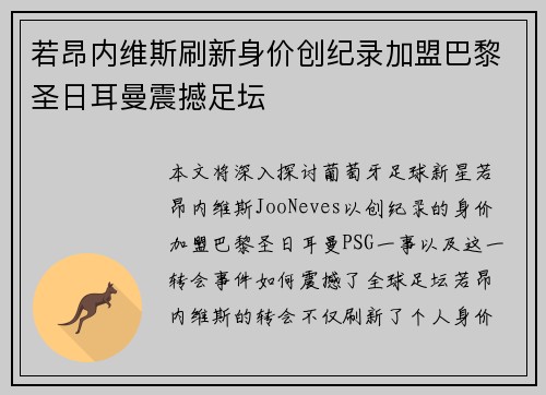 若昂内维斯刷新身价创纪录加盟巴黎圣日耳曼震撼足坛 若昂内维斯刷新身价创纪录加盟巴黎圣日耳曼震撼足坛