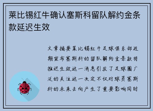 莱比锡红牛确认塞斯科留队解约金条款延迟生效 莱比锡红牛确认塞斯科留队解约金条款延迟生效