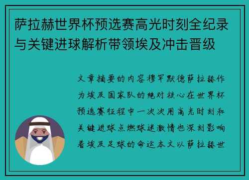 萨拉赫世界杯预选赛高光时刻全纪录与关键进球解析带领埃及冲击晋级 萨拉赫世界杯预选赛高光时刻全纪录与关键进球解析带领埃及冲击晋级
