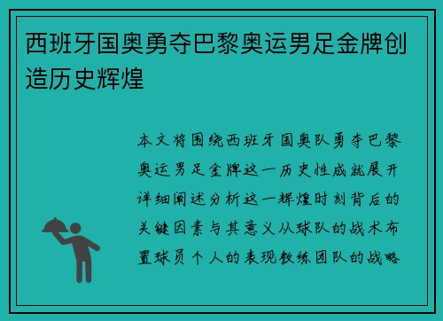 西班牙国奥勇夺巴黎奥运男足金牌创造历史辉煌 西班牙国奥勇夺巴黎奥运男足金牌创造历史辉煌