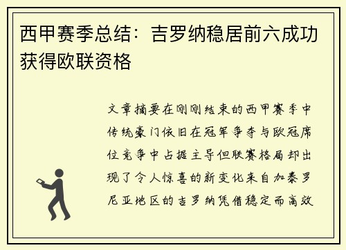 西甲赛季总结:吉罗纳稳居前六成功获得欧联资格 西甲赛季总结:吉罗纳稳居前六成功获得欧联资格