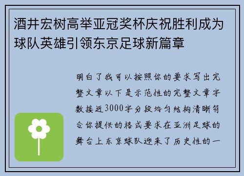 酒井宏树高举亚冠奖杯庆祝胜利成为球队英雄引领东京足球新篇章 酒井宏树高举亚冠奖杯庆祝胜利成为球队英雄引领东京足球新篇章