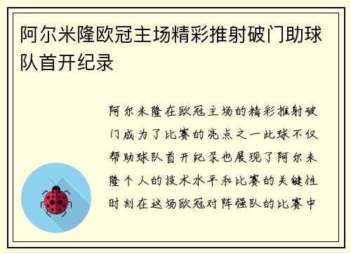阿尔米隆欧冠主场精彩推射破门助球队首开纪录 阿尔米隆欧冠主场精彩推射破门助球队首开纪录